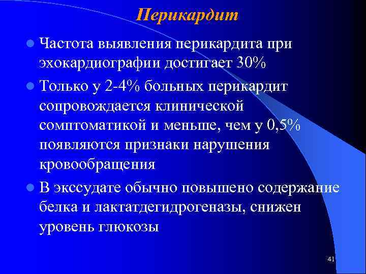 Перикардит l Частота выявления перикардита при эхокардиографии достигает 30% l Только у 2 -4%