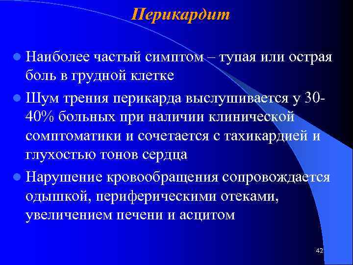 Перикардит l Наиболее частый симптом – тупая или острая боль в грудной клетке l