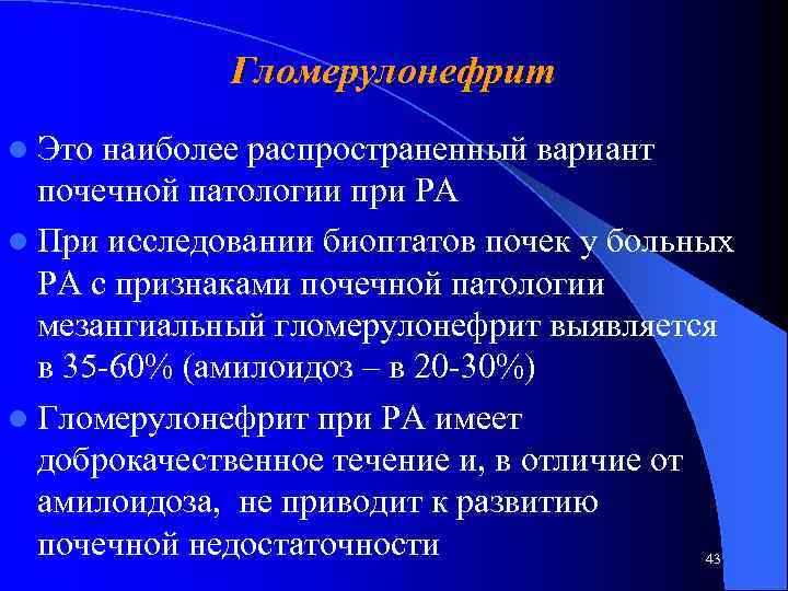 Гломерулонефрит l Это наиболее распространенный вариант почечной патологии при РА l При исследовании биоптатов