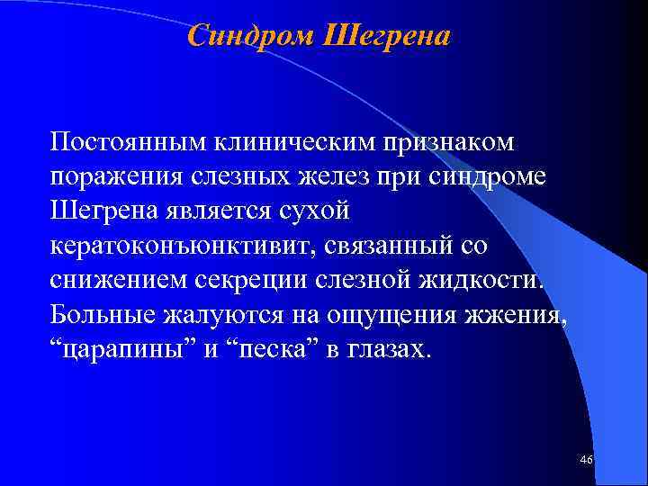 Синдром Шегрена Постоянным клиническим признаком поражения слезных желез при синдроме Шегрена является сухой кератоконъюнктивит,