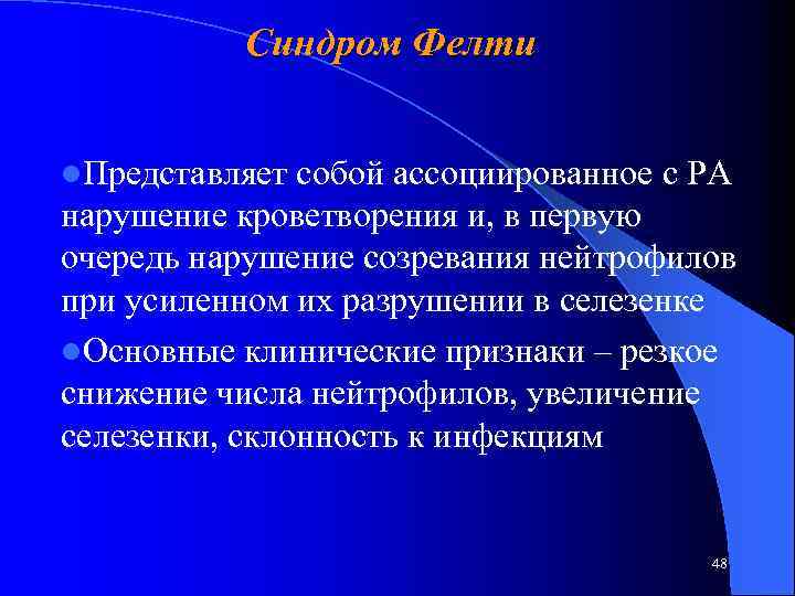Синдром Фелти l. Представляет собой ассоциированное с РА нарушение кроветворения и, в первую очередь