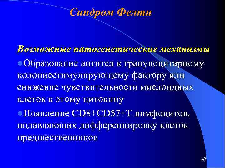 Синдром Фелти Возможные патогенетические механизмы l. Образование антител к гранулоцитарному колониестимулирующему фактору или снижение