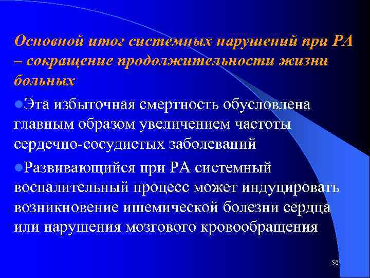 Основной итог системных нарушений при РА – сокращение продолжительности жизни больных l. Эта избыточная