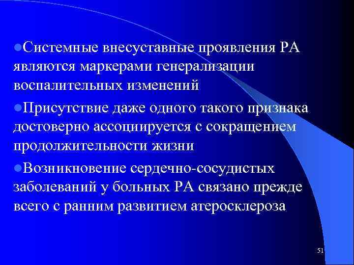l. Системные внесуставные проявления РА являются маркерами генерализации воспалительных изменений l. Присутствие даже одного