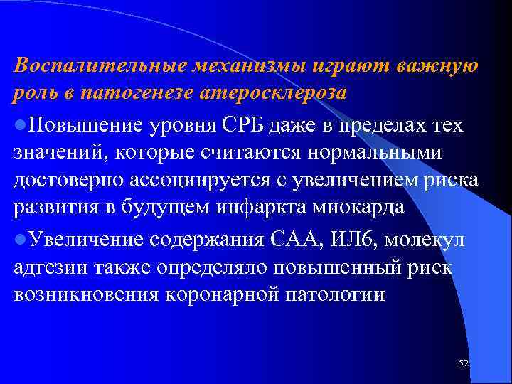 Воспалительные механизмы играют важную роль в патогенезе атеросклероза l. Повышение уровня СРБ даже в