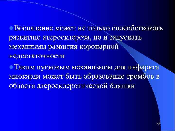 l. Воспаление может не только способствовать развитию атеросклероза, но и запускать механизмы развития коронарной
