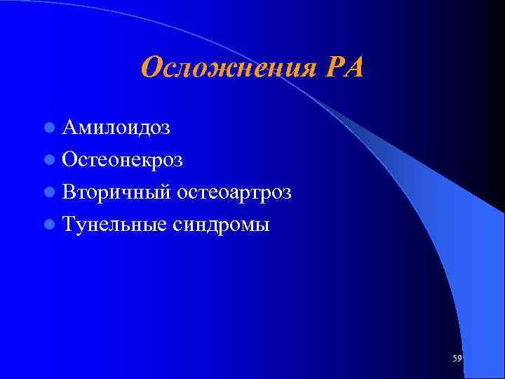 Осложнения РА l Амилоидоз l Остеонекроз l Вторичный остеоартроз l Тунельные синдромы 59 