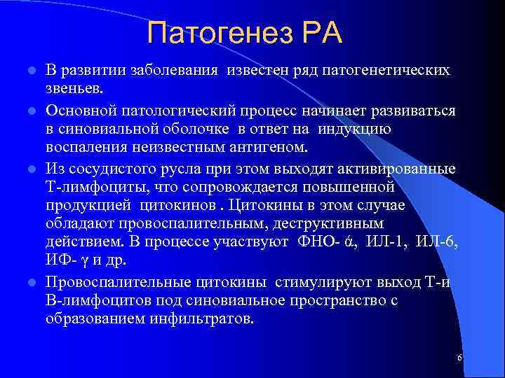 Патогенез РА В развитии заболевания известен ряд патогенетических звеньев. l Основной патологический процесс начинает