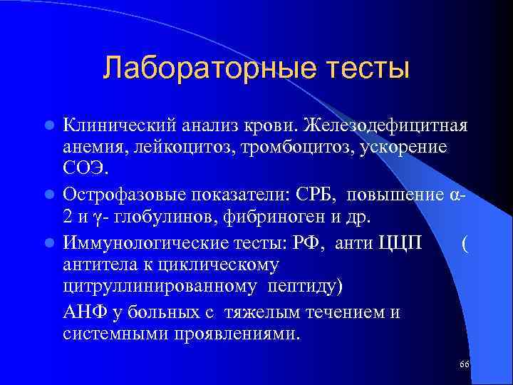 Лабораторные тесты Клинический анализ крови. Железодефицитная анемия, лейкоцитоз, тромбоцитоз, ускорение СОЭ. l Острофазовые показатели: