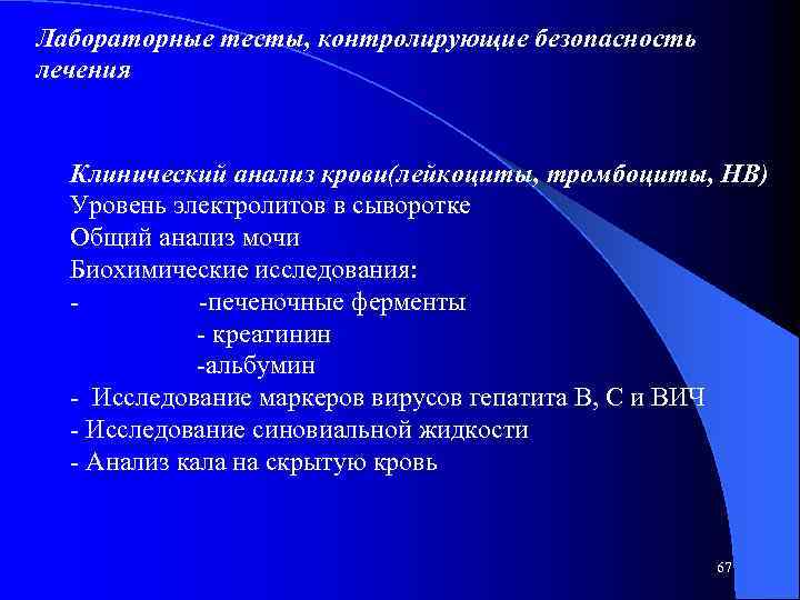 Лабораторные тесты, контролирующие безопасность лечения Клинический анализ крови(лейкоциты, тромбоциты, HB) Уровень электролитов в сыворотке