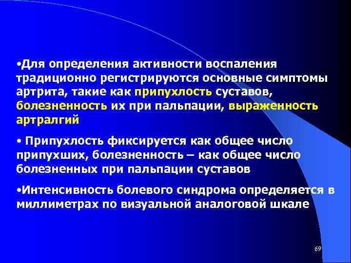  • Для определения активности воспаления традиционно регистрируются основные симптомы артрита, такие как припухлость