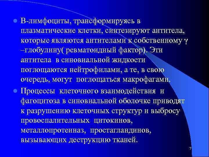 В-лимфоциты, трансформируясь в плазматические клетки, синтезируют антитела, которые являются антителами к собственному γ –глобулину(