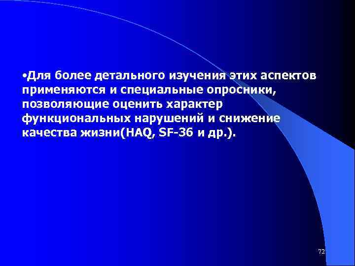  • Для более детального изучения этих аспектов применяются и специальные опросники, позволяющие оценить