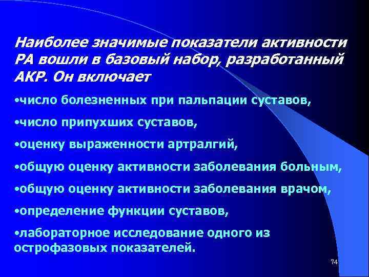 Наиболее значимые показатели активности РА вошли в базовый набор, разработанный АКР. Он включает •