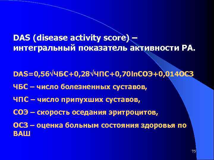 DAS (disease activity score) – интегральный показатель активности РА. DAS=0, 56 ЧБС+0, 28 ЧПС+0,