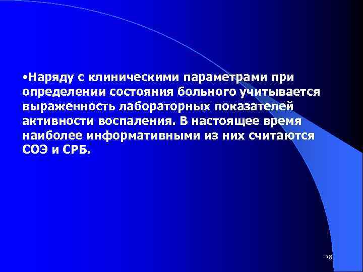  • Наряду с клиническими параметрами при определении состояния больного учитывается выраженность лабораторных показателей