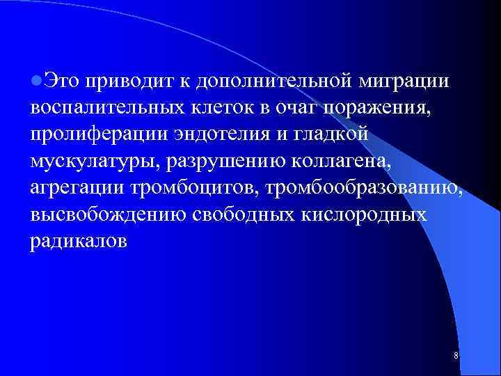 l. Это приводит к дополнительной миграции воспалительных клеток в очаг поражения, пролиферации эндотелия и