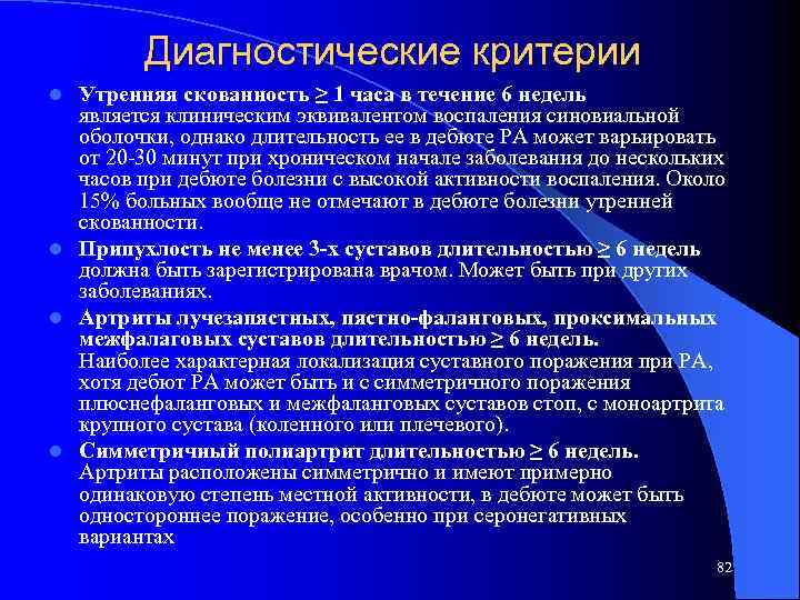 Диагностические критерии Утренняя скованность ≥ 1 часа в течение 6 недель является клиническим эквивалентом