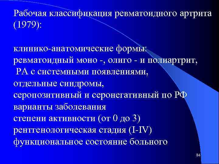 Рабочая классификация ревматоидного артрита (1979): клинико-анатомические формы: ревматоидный моно -, олиго - и полиартрит,