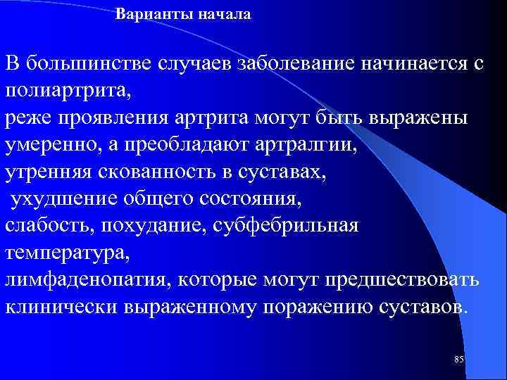 Варианты начала В большинстве случаев заболевание начинается с полиартрита, реже проявления артрита могут быть