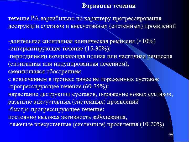 Варианты течения течение РА вариабильно по характеру прогрессирования деструкции суставов и внесуставных (системных) проявлений