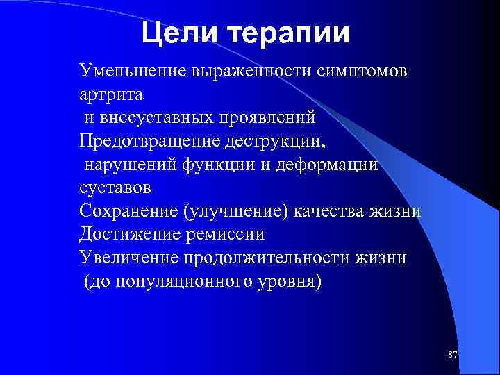 Цели терапии Уменьшение выраженности симптомов артрита и внесуставных проявлений Предотвращение деструкции, нарушений функции и