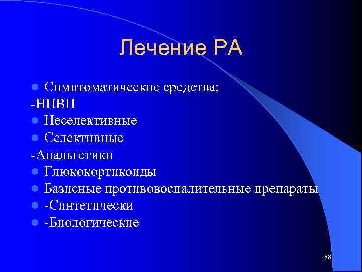 Лечение РА Симптоматические средства: -НПВП l Неселективные l Селективные -Анальгетики l Глюкокортикоиды l Базисные