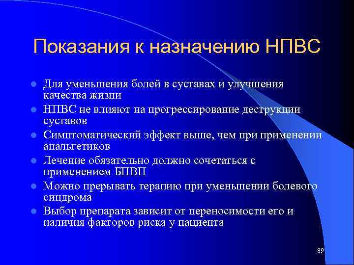 Показания к назначению НПВС l l l Для уменьшения болей в суставах и улучшения