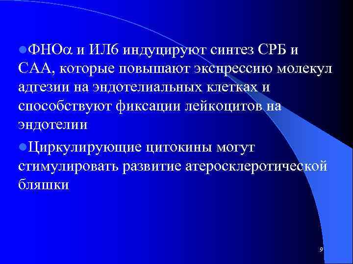 l. ФНО и ИЛ 6 индуцируют синтез СРБ и САА, которые повышают экспрессию молекул