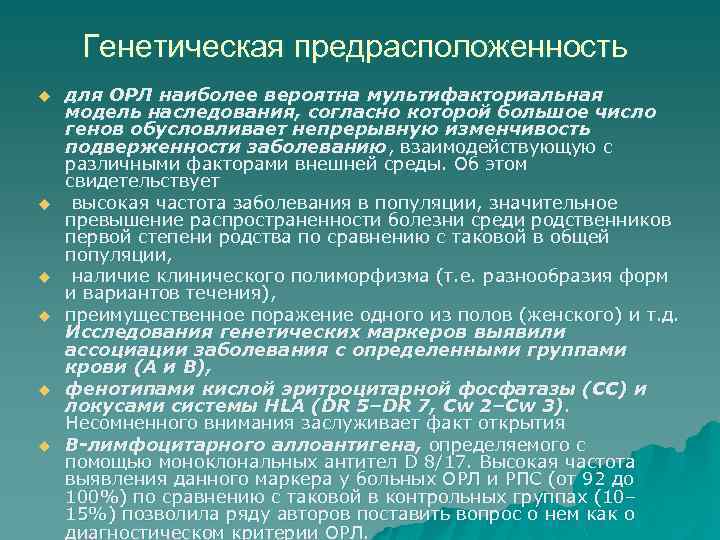 Генетическая предрасположенность u u u для ОРЛ наиболее вероятна мультифакториальная модель наследования, согласно которой