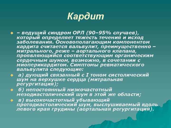 Кардит u u – ведущий синдром ОРЛ (90– 95% случаев), который определяет тяжесть течения