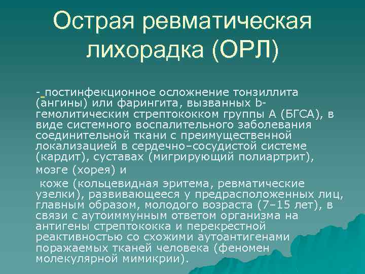 Острая ревматическая лихорадка (ОРЛ) - постинфекционное осложнение тонзиллита (ангины) или фарингита, вызванных bгемолитическим стрептококком