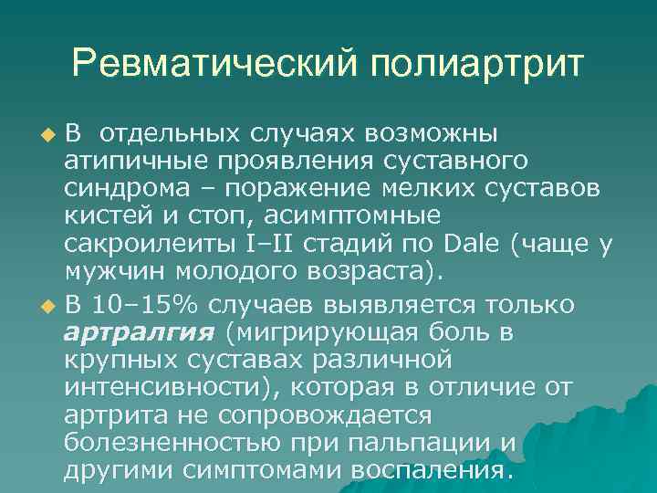 Ревматический полиартрит В отдельных случаях возможны атипичные проявления суставного синдрома – поражение мелких суставов