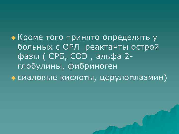 u Кроме того принято определять у больных с ОРЛ реактанты острой фазы ( СРБ,