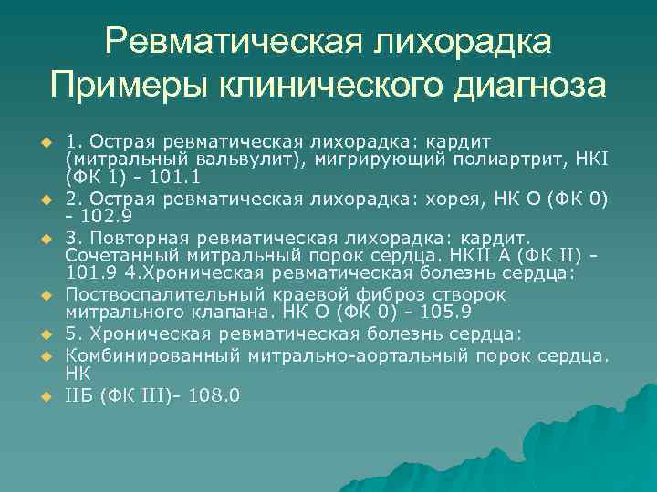 Ревматическая лихорадка Примеры клинического диагноза u u u u 1. Острая ревматическая лихорадка: кардит