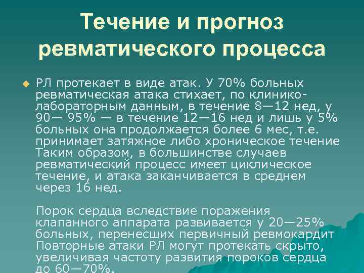 Течение и прогноз ревматического процесса u РЛ протекает в виде атак. У 70% больных