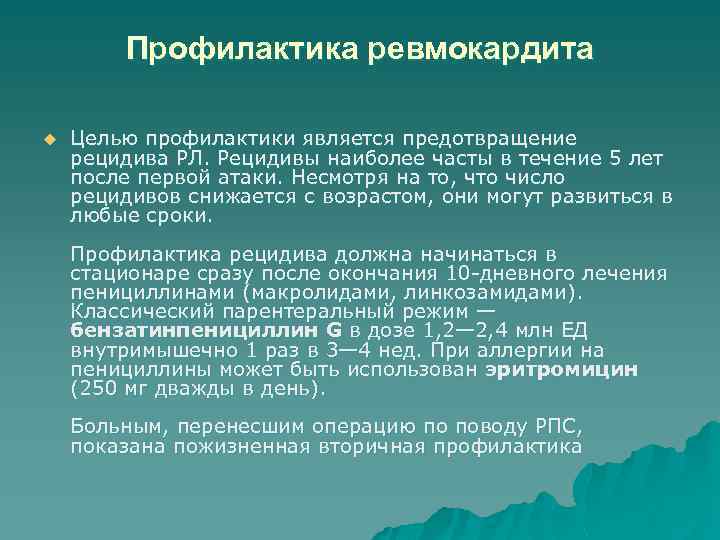 Профилактика ревмокардита u Целью профилактики является предотвращение рецидива РЛ. Рецидивы наиболее часты в течение