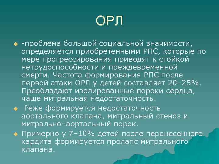 ОРЛ u u u -проблема большой социальной значимости, определяется приобретенными РПС, которые по мере