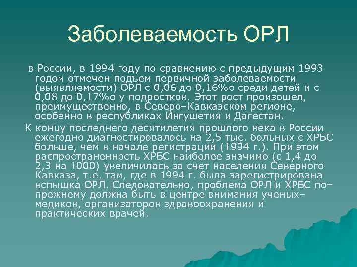 Заболеваемость ОРЛ в России, в 1994 году по сравнению с предыдущим 1993 годом отмечен