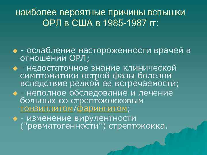 наиболее вероятные причины вспышки ОРЛ в США в 1985 -1987 гг: - ослабление настороженности