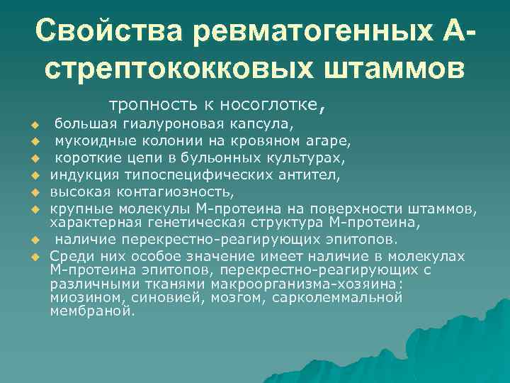 Свойства ревматогенных Астрептококковых штаммов тропность к носоглотке, u u u u большая гиалуроновая капсула,