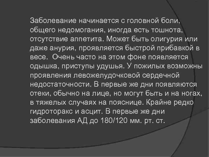 Заболевание начинается с головной боли, общего недомогания, иногда есть тошнота, отсутствие аппетита. Может быть