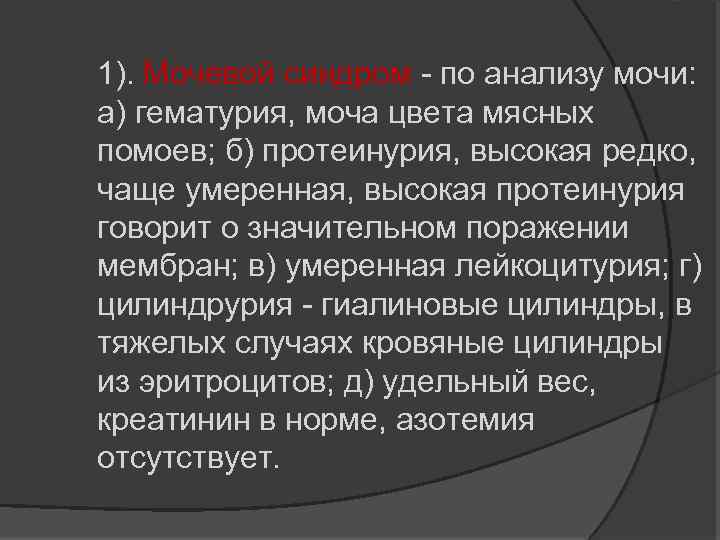 1). Мочевой синдром по анализу мочи: а) гематурия, моча цвета мясных помоев; б) протеинурия,