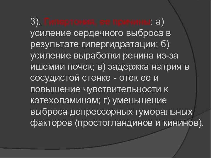 3). Гипертония, ее причины: а) усиление сердечного выброса в результате гипергидратации; б) усиление выработки
