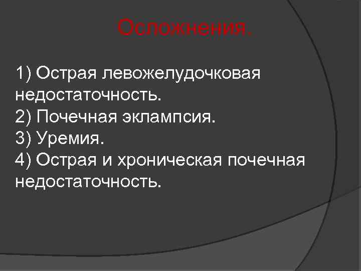 Осложнения. 1) Острая левожелудочковая недостаточность. 2) Почечная эклампсия. 3) Уремия. 4) Острая и хроническая