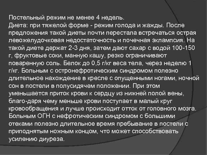 Постельный режим не менее 4 недель. Диета: при тяжелой форме режим голода и жажды.