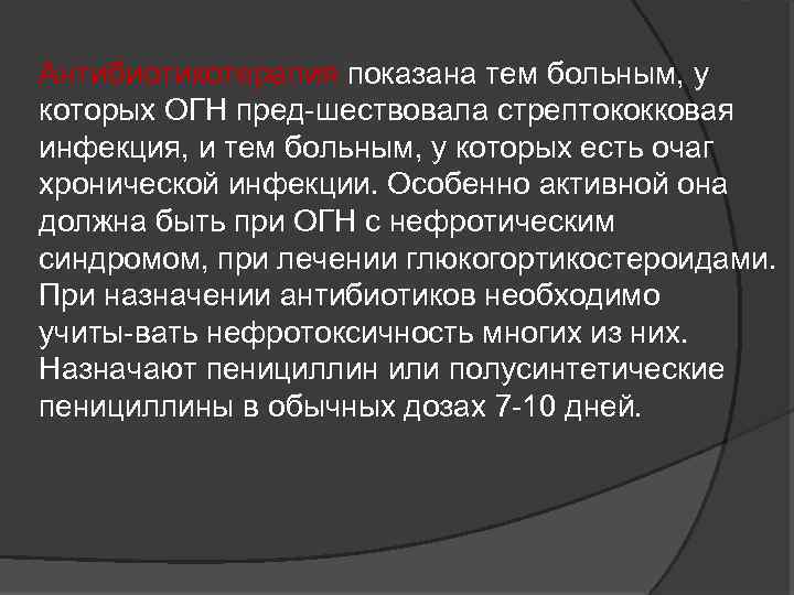 Антибиотикотерапия показана тем больным, у которых ОГН пред шествовала стрептококковая инфекция, и тем больным,