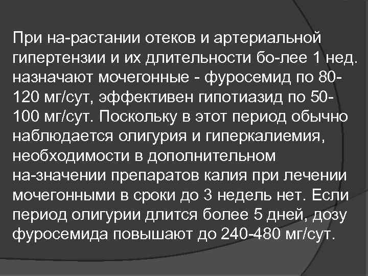 При на растании отеков и артериальной гипертензии и их длительности бо лее 1 нед.
