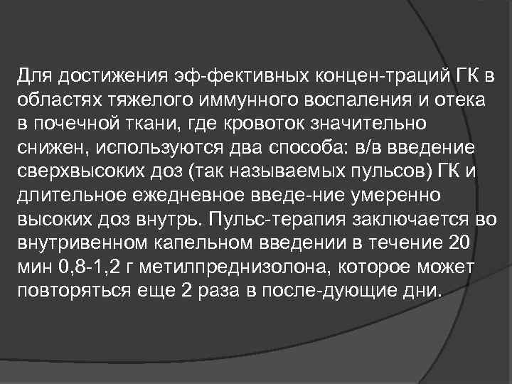 Для достижения эф фективных концен траций ГК в областях тяжелого иммунного воспаления и отека