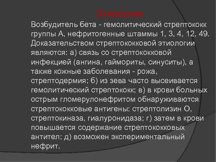Этиология. Возбудитель бета гемолитический стрептококк группы А, нефритогенные штаммы 1, 3, 4, 12, 49.